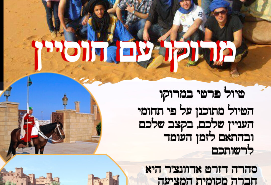 טיול פרטי למרוקו